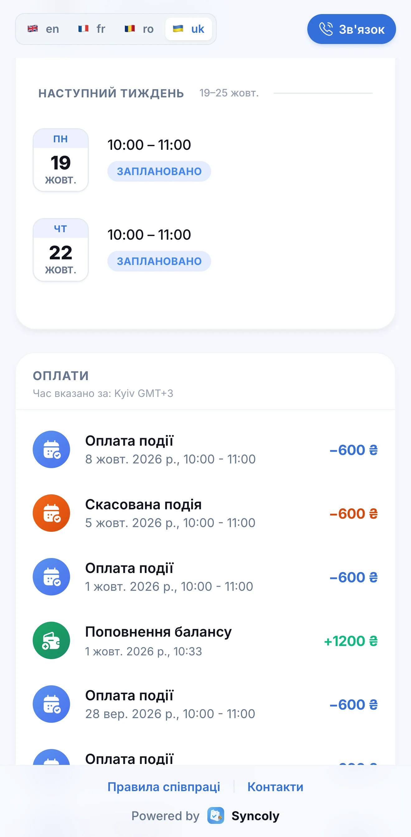 Історія оплат на порталі: списання за уроки й поповнення балансу